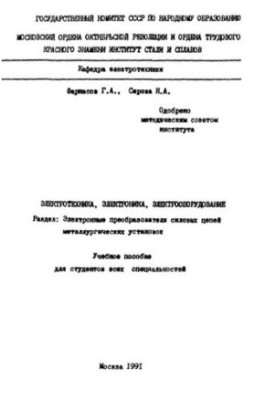 №746 Электротехника, электроника и электрооборудование: Разд.: Электронные преобразователи силовых цепей металлургических уст