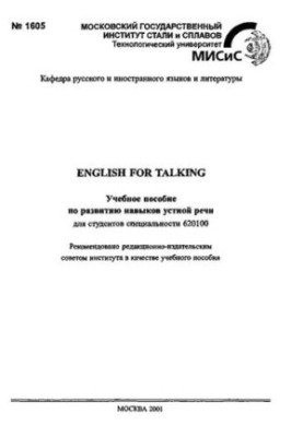№1605 English for Talking: учеб. пособие по развитию навыков устной речи