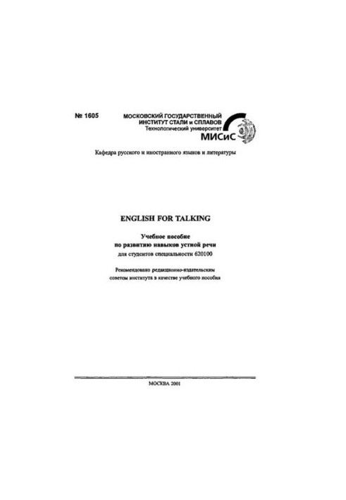 №1605 English for Talking: учеб. пособие по развитию навыков устной речи