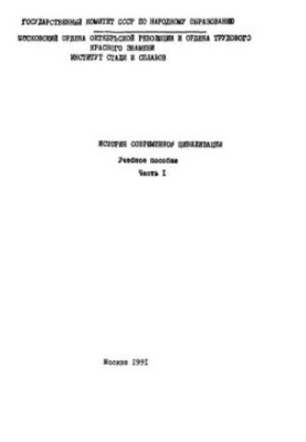 757 History of modern civilization: Part 1: study manual