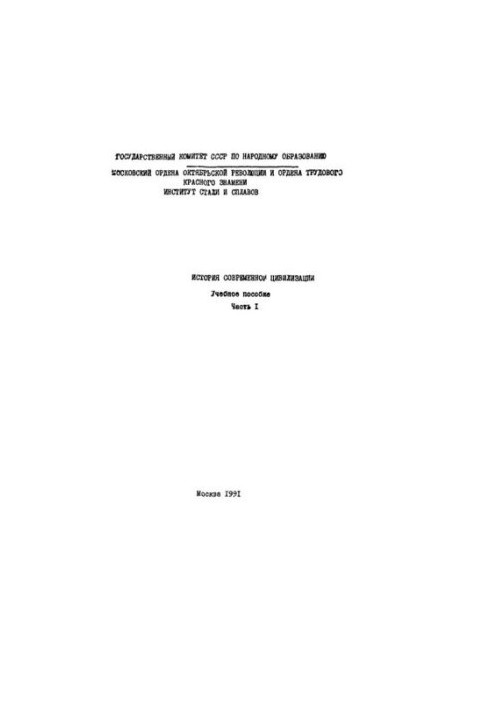 757 History of modern civilization: Part 1: study manual