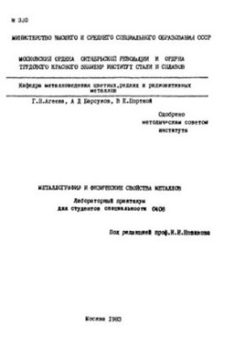330 Metallography and physical properties of metals