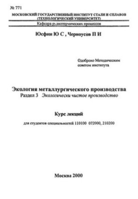 No771 Ecology of metallurgical production: Section 3: Environmentally friendly production: lecture course