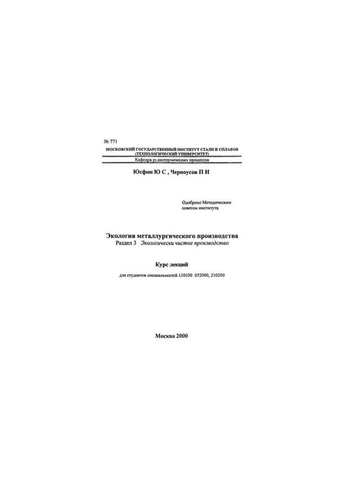 No771 Ecology of metallurgical production: Section 3: Environmentally friendly production: lecture course