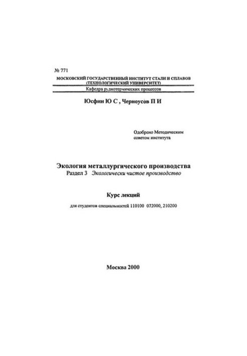 No771 Ecology of metallurgical production: Section 3: Environmentally friendly production: lecture course