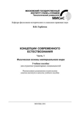 No1671(1) Concepts of modern natural science: Part 1: Physical foundations of the material world: manual