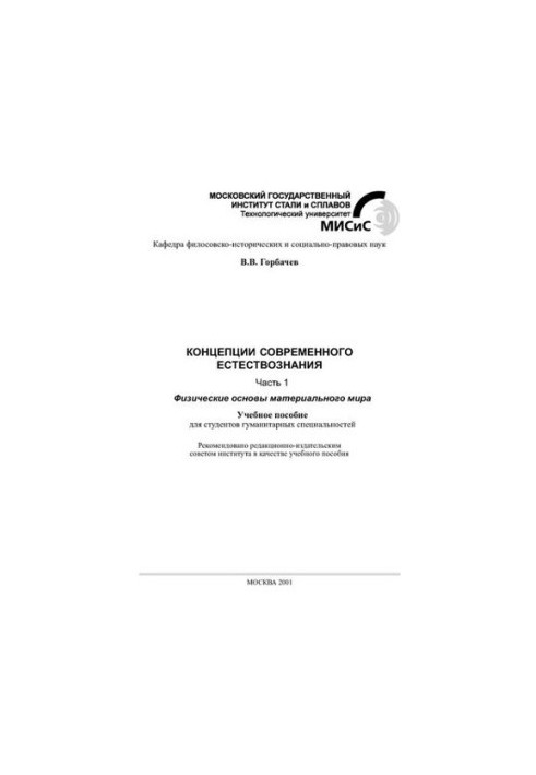No1671(1) Concepts of modern natural science: Part 1: Physical foundations of the material world: manual