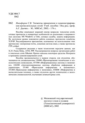 Елементи застосування та адміністрування обчислювальних мереж: навчальний посібник