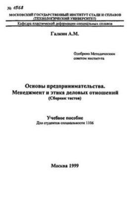 Основи підприємництва. Менеджмент та етика ділових відносин: навчальний посібник