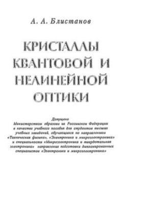 Crystals of quantum and nonlinear optics: a textbook