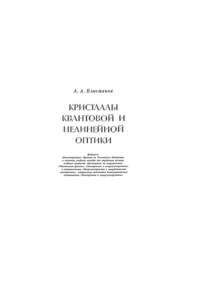 Crystals of quantum and nonlinear optics: a textbook