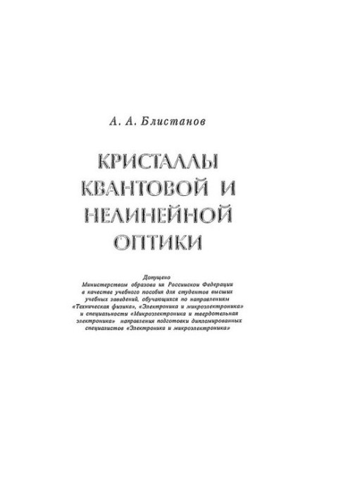 Crystals of quantum and nonlinear optics: a textbook
