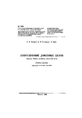 No540 Equipment of domain shops. Section. Calculation of the profile of the blast furnace: study manual