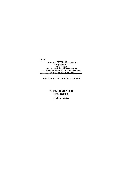 No801 System theory and its applications. Section: Elements of the theory of reliability and operation: manual