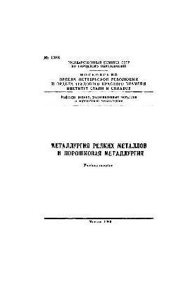 No1366 Metallurgy of rare metals and powder metallurgy: study manual