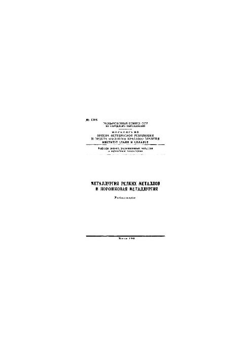 No1366 Metallurgy of rare metals and powder metallurgy: study manual