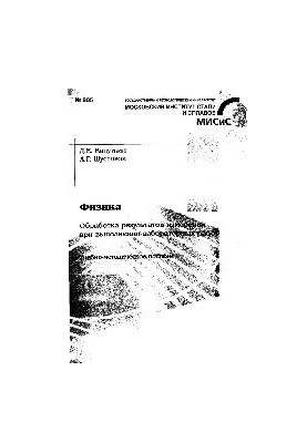 No805 Physics. Processing of measurement results when performing laboratory work: study-method. manual