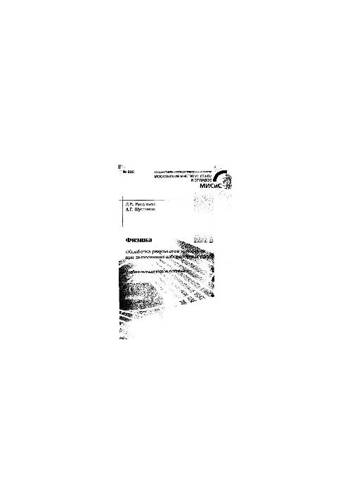 No805 Physics. Processing of measurement results when performing laboratory work: study-method. manual