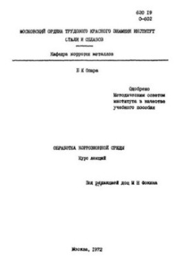 Обробка корозійного середовища