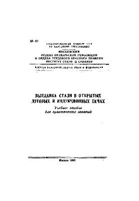 No87 Steel smelting in open arc and induction furnaces: study manual
