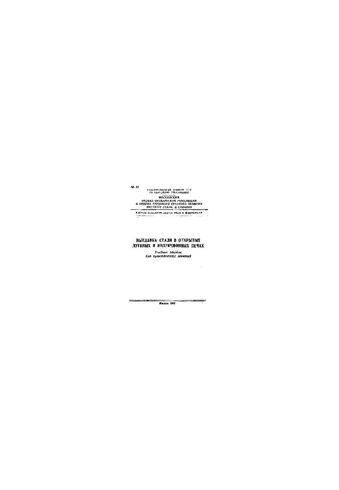 No87 Steel smelting in open arc and induction furnaces: study manual