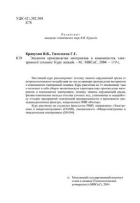 №1208 Экология производства материалов и компонентов электронной техники: курс лекций