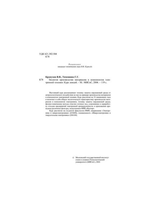 №1208 Экология производства материалов и компонентов электронной техники: курс лекций