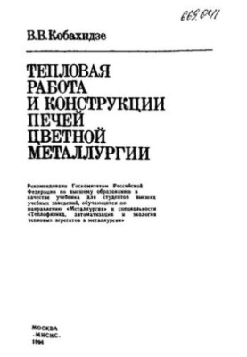 Heat work and construction of non-ferrous metallurgy furnaces: studies.
