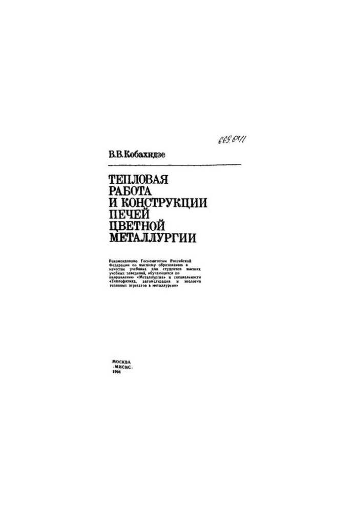 Heat work and construction of non-ferrous metallurgy furnaces: studies.