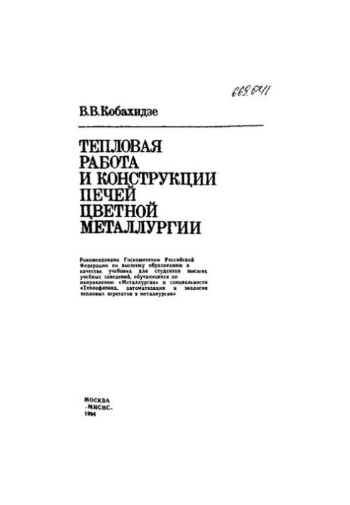 Heat work and construction of non-ferrous metallurgy furnaces: studies.