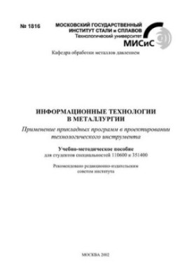 No1816 Information technologies in metallurgy: educational-methodical manual