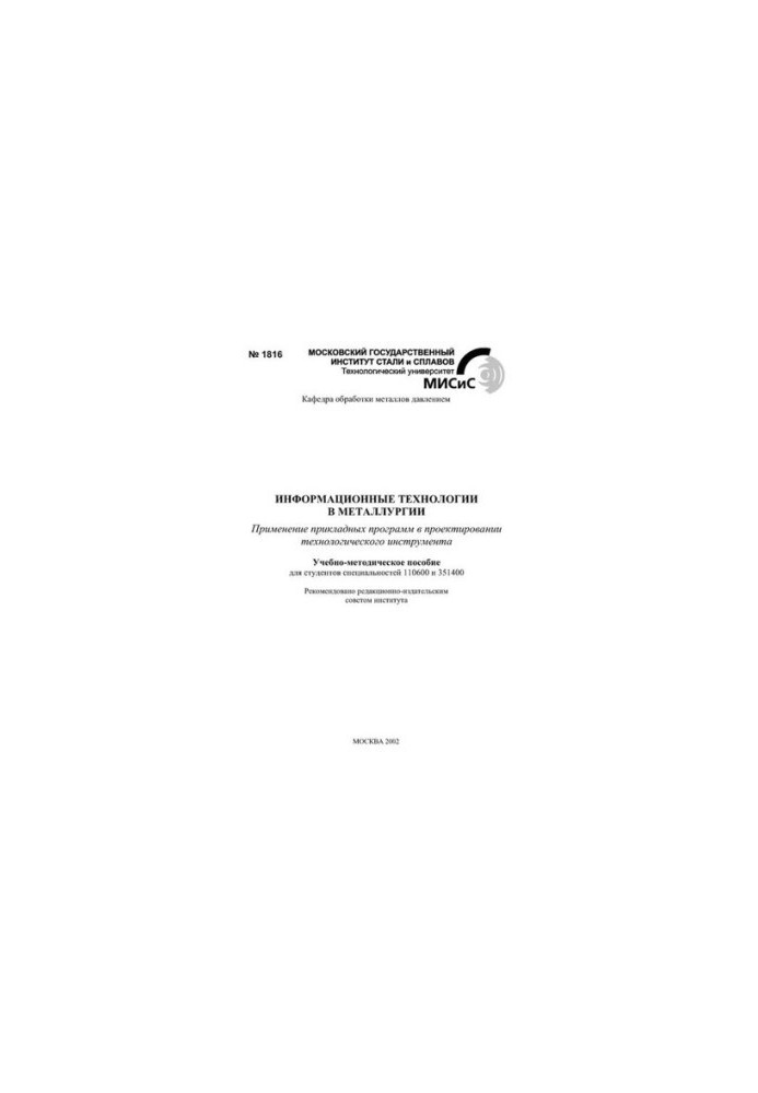 No1816 Information technologies in metallurgy: educational-methodical manual