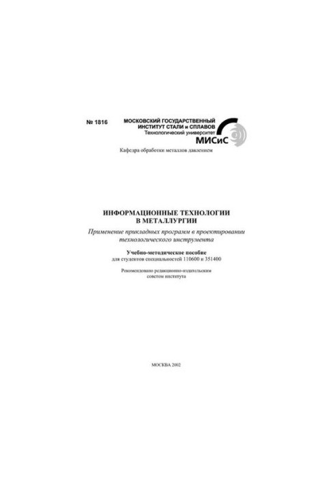 No1816 Information technologies in metallurgy: educational-methodical manual