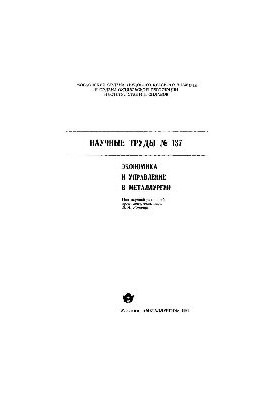 Вып.137: Экономика и управление в металлургии