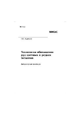 №1122 Технология обогащения руд цветных и редких металлов: лаб. практикум