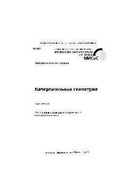 Нарисна геометрія: курс лекцій