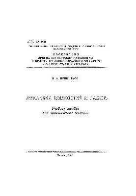 No989 Mechanics of liquids and gases: study manual
