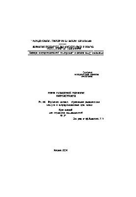 Основи радіаційної технології мікроелектроніки: Розділ: Первинні процеси утворення радіаційних центрів у напівпровідниках