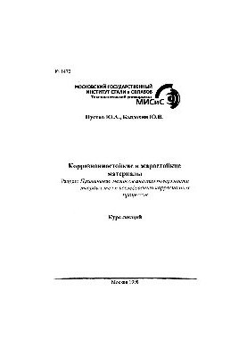 Корозійностійкі та жаростійкі матеріали: Розділ: Застосування методів аналізу поверхні твердих тіл для дослідження ко