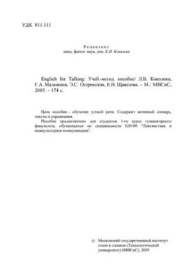 Англійська для спілкування: навчально-методичний посібник