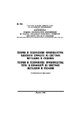 Теорія та технологія виробництва плоского прокату з кольорових металів і сплавів: Теорія та технологія виробництва труб