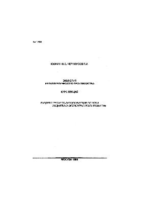 No1500 Ecology of metallurgical production: Section 2: Resource and ecological bases of socio-economic development: the course of l