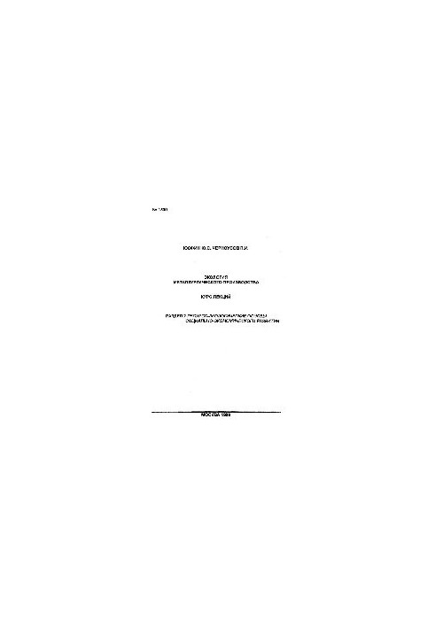 No1500 Ecology of metallurgical production: Section 2: Resource and ecological bases of socio-economic development: the course of l