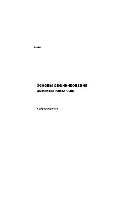 Основи рафінування кольорових металів: навчальний посібник