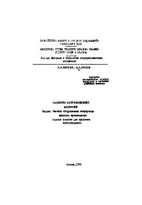 №455 Технология полупроводниковых материалов: Разд.: Расчеты оборудования полупроводникового производства: учеб. пособие