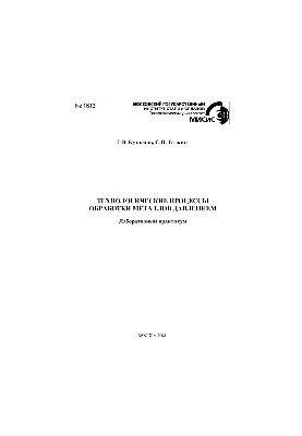 No1613 Technological processes of metal processing by pressure: lab. workshop