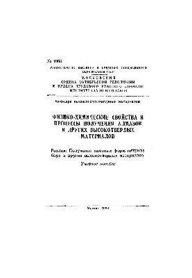 Фізико-хімічні властивості та процеси отримання алмазів і інших високоміцних матеріалів. Розділ: Отримання щільних форм