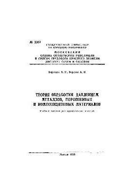 No1353 Theory of processing by pressure of metals, powder and composite materials: study manual
