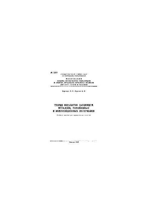No1353 Theory of processing by pressure of metals, powder and composite materials: study manual