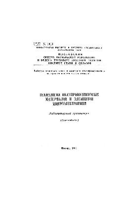 No1014 Technology of semiconductor materials and microelectronics elements: laboratory workshop